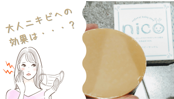 nico石鹸　ニキビ